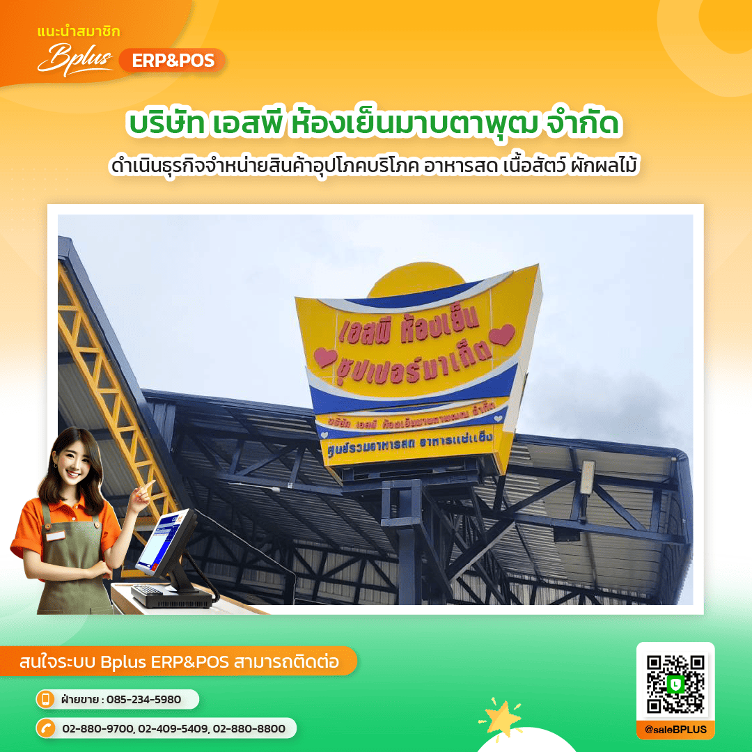 บริษัท เอสพี ห้องเย็นมาบตาพุฒ จำกัด